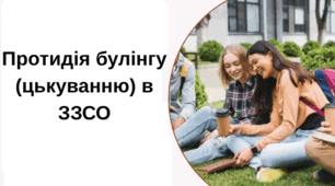 Протидія булінгу в закладі освіти