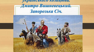 Походження українського козацтва. Дмитро Вишневецький. Запорозька Січ