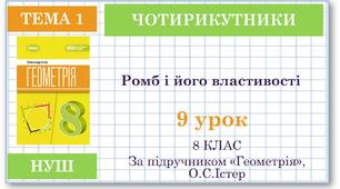 8 клас. Геометрія(НУШ). Урок№9. Ромб і його властивості