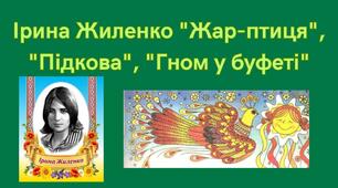 Ірина Жиленко "Жар-птиця", "Підкова", "Гном у буфеті"