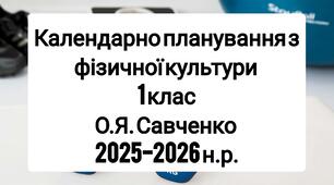 Календарне планування 1 клас Фізична культура. О.Я. Савченко 2025-2026 н.р.