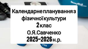 Календарне планування 2 клас Фізична культура. О.Я. Савченко 2025-2026 н.р.
