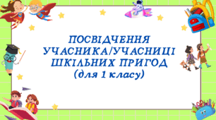 ПОСВІДЧЕННЯ УЧАСНИКА ШКІЛЬНИХ ПРИГОД (1 клас)