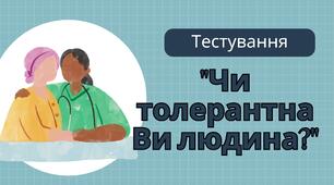 Тест "Чи толерантна Ви людина?"