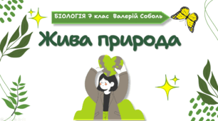 7 клас НУШ.   Презентація з теми «Жива природа»
