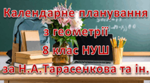 Календарне планування уроків геометрії у 8 класі НУШ 3 години на тиждень за Тарасенкова Н.А та інші