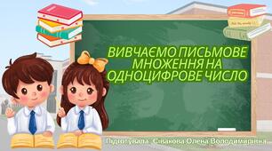 Презентація до уроку математики на тему "Вивчаємо письмове множення на одноцифрове число"
