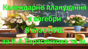 Календарне планування уроків алгебри у 8 класі НУШ 2,5 години на тиждень за Тарасенкова Н.А та інші