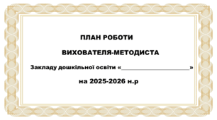 план роботи вихователя-методиста
