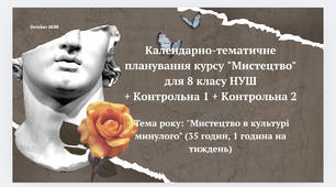 Календарно-тематичне планування курсу "Мистецтво" для 8 класу НУШ