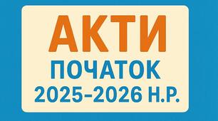 Акти до нового 2025-2026 н.р.