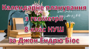 Календарне планування уроків геометрії у 8 класі НУШ 1,5 години на тиждень за Джоном Ендрю Бісом