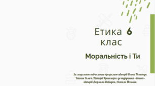 Етика, 6 клас, Вступний урок . Програма О. Пометун та ін.