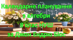 Календарне планування уроків алгебри у 8 класі НУШ 2,5 години на тиждень за Джоном Ендрю Бісом