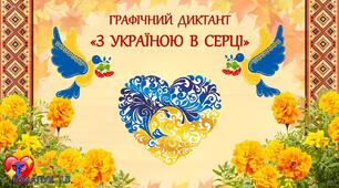 Графічний диктант «З Україною в серці»