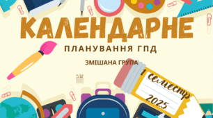 Календарне планування ГПД ( змішана група ) 1 семестр 2025