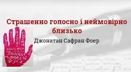 Джонатан Фоер «Страшенно голосно і неймовірно близько».