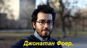 Джонатан Фоер. Біографія. Творчість.
