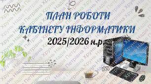 Річний план роботи кабінету інформатики 2025/2026 н.р.