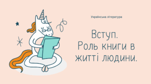 Презентація "Вступ. Література як художнє відтворення життя, побуту, звичаїв, духовно-моральних цінностей людини. Роль книги в житті людини. Сучасний читач. "