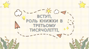 Презентація "Вступ. Зарубіжна література — вікно у світ"
