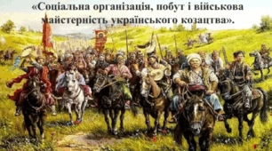 Соціальна організація, побут і військова майстерність українського козацтва. Реєстрове козацтво