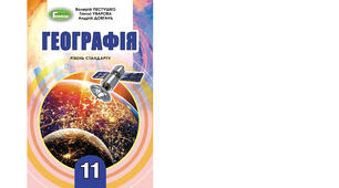 Календарно-тематичне планування з курсу «Географія" на 2025-2026 н. р. 11 клас. 35 години. За підручником В.Пестушко, Г.Уварова, А.Довгань та програмою від 03 серпня 2022 року № 698