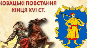 Козацькі повстання кінця ХVІ ст.