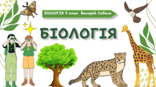 7 клас НУШ.  Презентація з теми «Біологія»