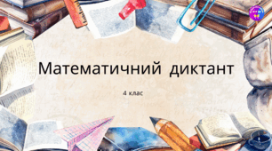 4 клас Математичний диктант