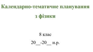 Календарно-тематичне планування. Фізика 8 клас НУШ. 2025-2026 н.р. 2 години на тиждень, з можливістю редагування. (до підручника В. Г. Бар’яхтар, Ф. Я. Божинова, С. О. Довгий, М. М. Кірюхін, О. О. Кірюхіна.)