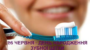 26 червня День народження зубної щітки