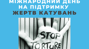 Міжнародний день на підтримку жертв тортур