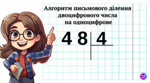 Письмове ділення двоцифрового числа на одноцифрове (алгоритм)