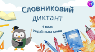 4 клас Українська мова