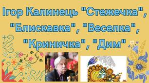 Ігор Калинець "Стежечка", "Блискавка", "Веселка", "Криничка", "Дим"