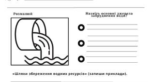 Охорона водних ресурсів Робочий аркуш