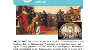 Комплексна підсумкова контрольна робота за ГР всесвітня історія 8 кл. НУШ за Розділом 2. СВІТ ІДЕЙ. ВІДРОДЖЕННЯ. РЕФОРМАЦІЯ. БАРОКО