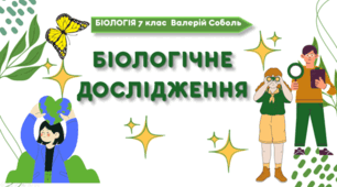 7 клас НУШ.  Біологічне дослідження