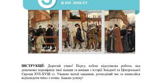 Комплексна підсумкова контрольна робота за ГР всесвітня історія 8 кл. НУШ за Розділом 3. ЗАХІДНА І ЦЕНТРАЛЬНА ЄВРОПА В ХVІ–ХVІІІ ст.
