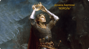 Літературознавчий екскурс. Сторінками роману Доналда Бартелмі