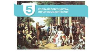 Комплексна підсумкова контрольна робота за ГР всесвітня історія 8 кл. НУШ за Розділом 5.  ЕПОХА ПРОСВІТНИЦТВА. ПОЧАТОК МОДЕРНІЗАЦІЇ
