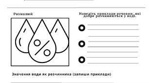 Властивості води Робочий аркуш