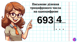 Ділення у стовпчик трицифрового числа на одноцифрове (алгоритм)