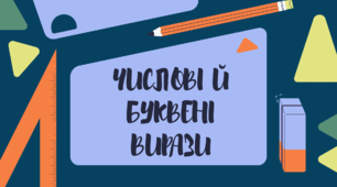 ЧИСЛОВІ Й БУКВЕНІ ВИРАЗИ