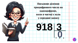 Письмове ділення трицифрового числа на одноцифрове, коли в частці є нуль в середині запису