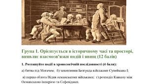 Комплексна підсумкова робота за ГР 8 клас всесвітня історія. ІІ семестр.