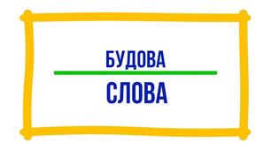 "Перевірна робота з повторення теми "Будова слова" 4 клас"