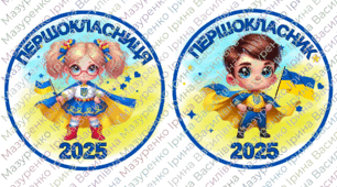 Медаль "Першокласник", "Першокласниця" 2025. Патріотичні медалі для 1 класу.