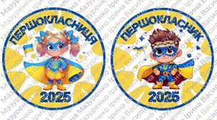 Медаль "Першокласник", "Першокласниця" 2025. Патріотичні медалі для 1 класу.